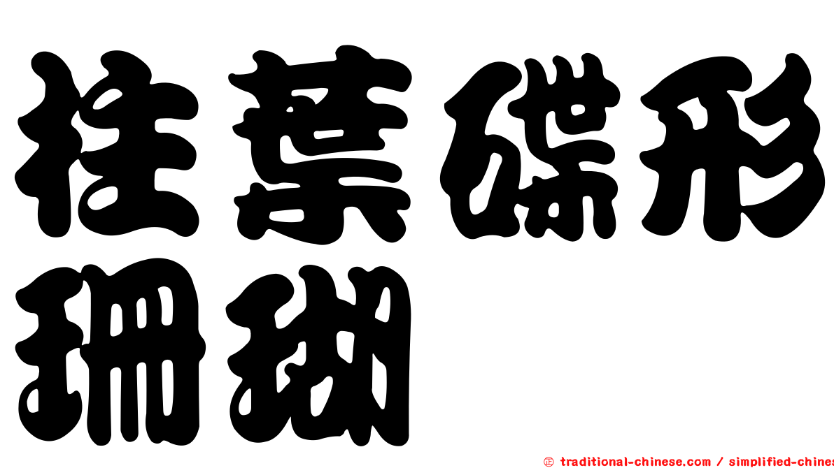 柱葉碟形珊瑚