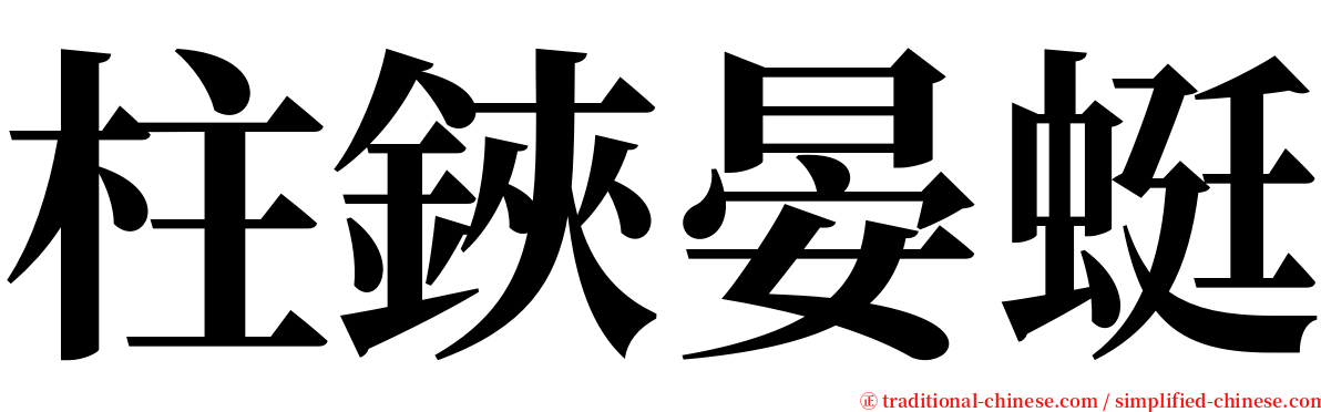 柱鋏晏蜓 serif font