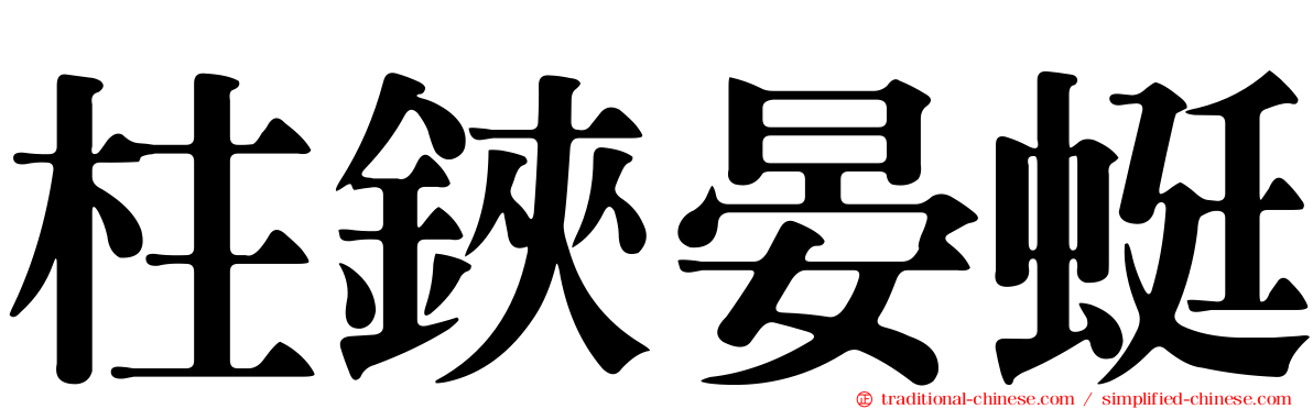 柱鋏晏蜓