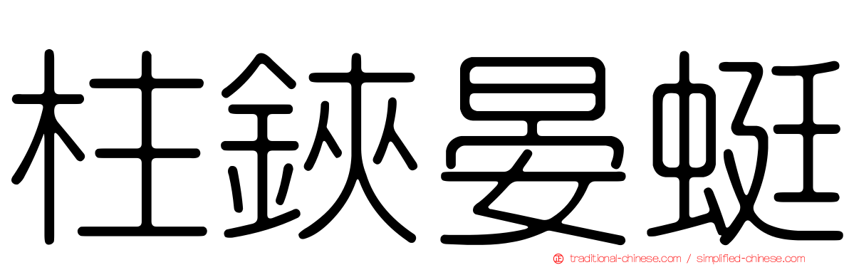 柱鋏晏蜓