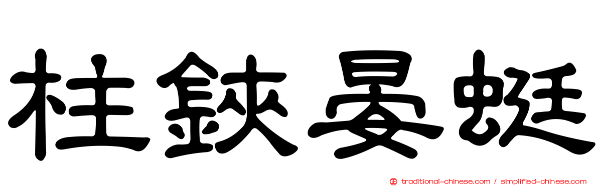 柱鋏晏蜓
