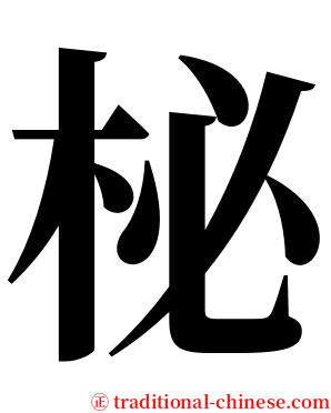 柲 serif font