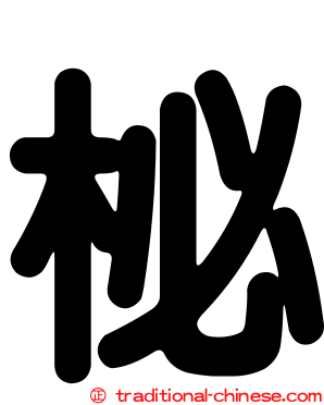 柲