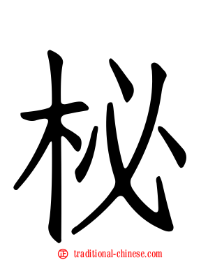 柲