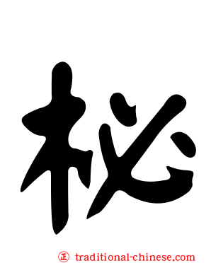 柲