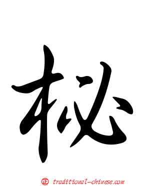 柲