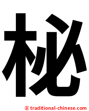 柲