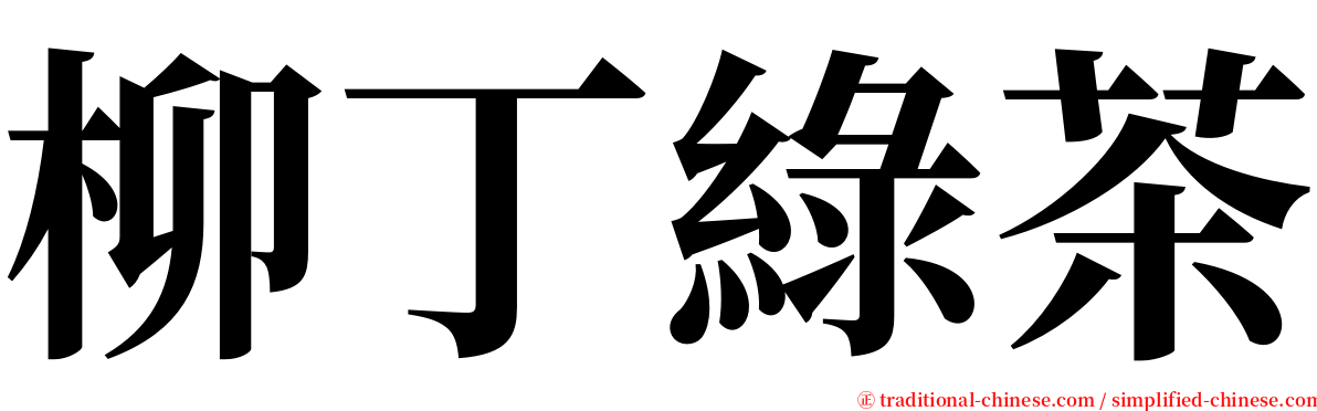 柳丁綠茶 serif font