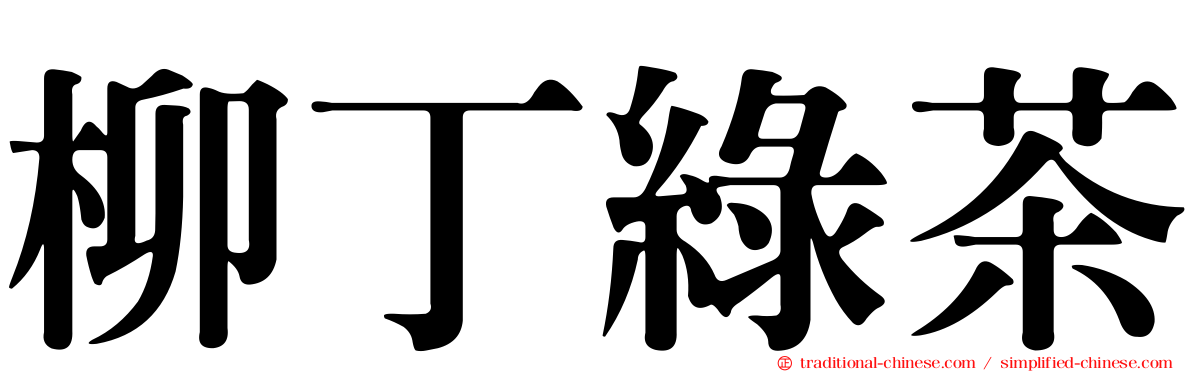 柳丁綠茶