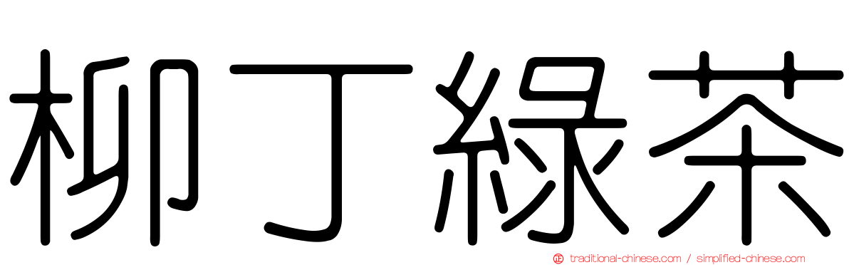 柳丁綠茶