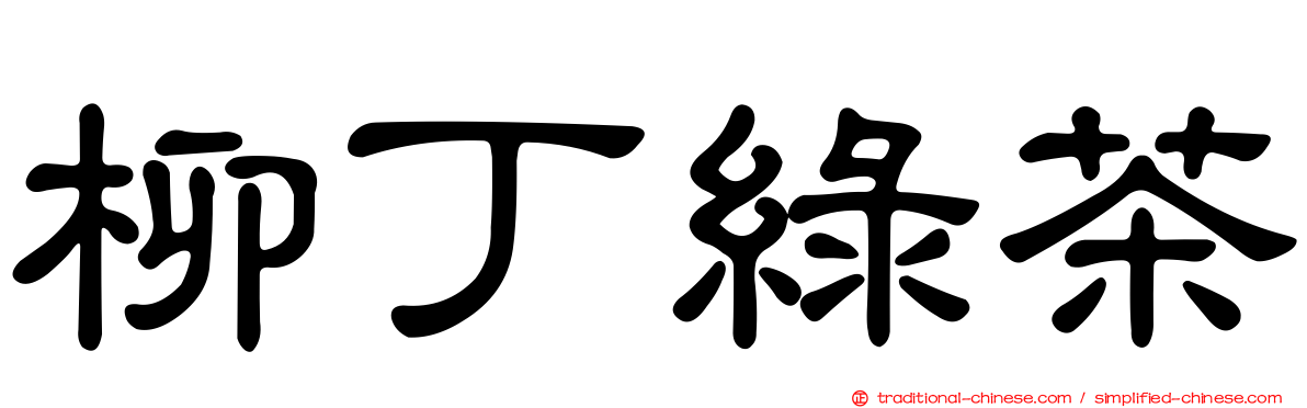 柳丁綠茶