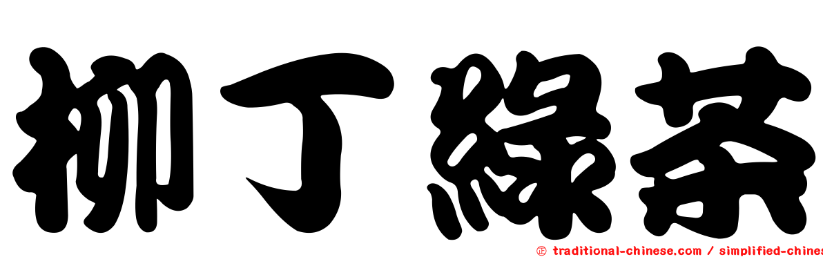 柳丁綠茶