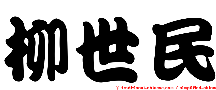 柳世民