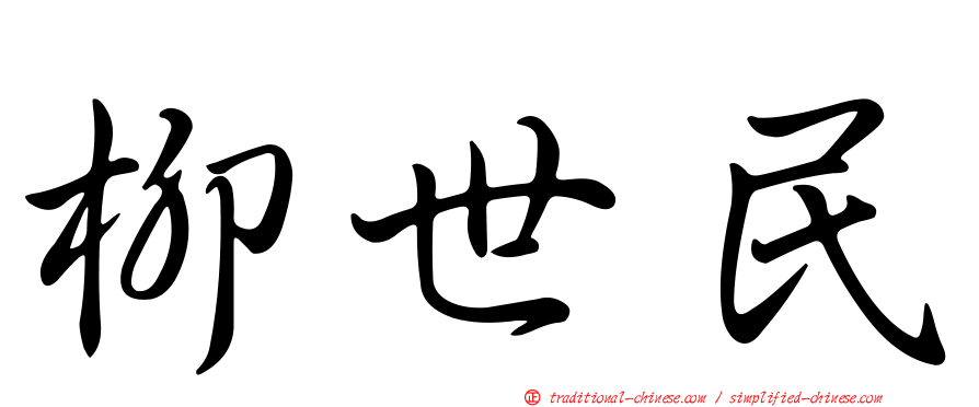 柳世民