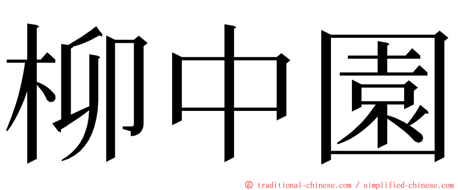 柳中園 ming font
