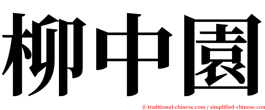 柳中園 serif font