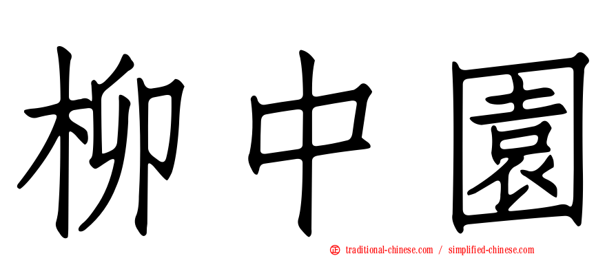 柳中園