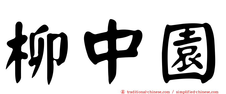 柳中園