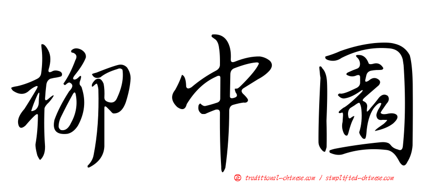 柳中園