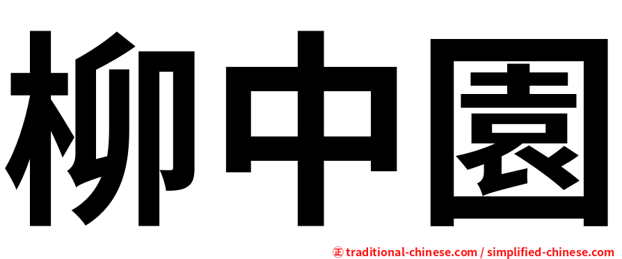 柳中園