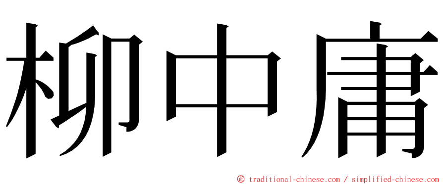柳中庸 ming font