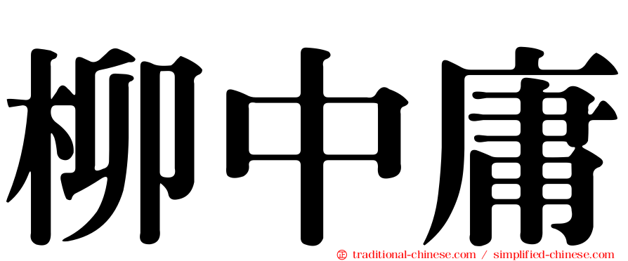 柳中庸