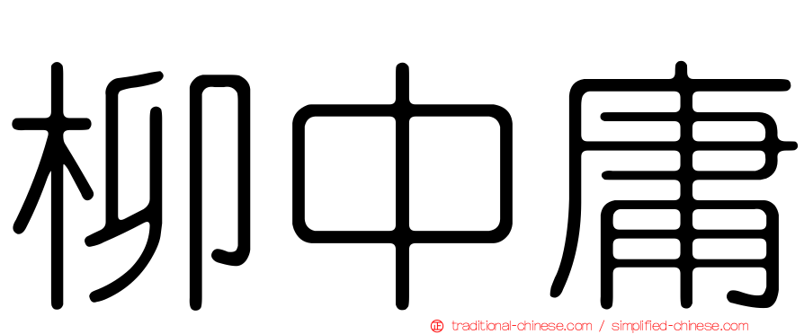 柳中庸
