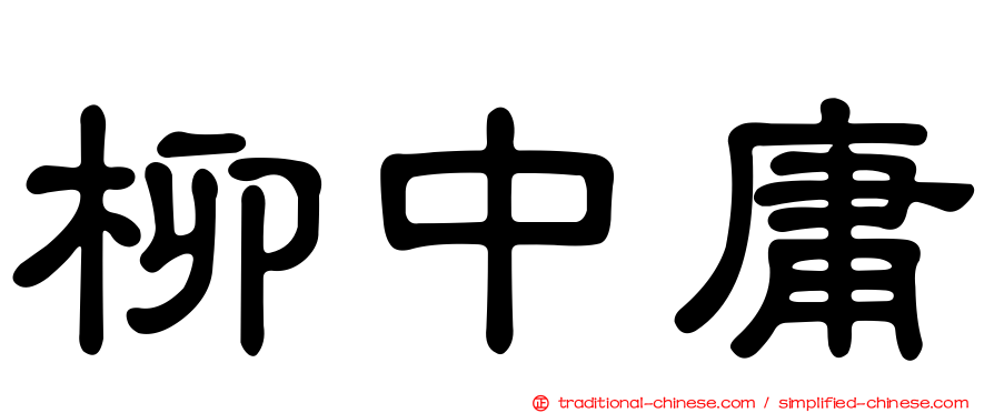 柳中庸