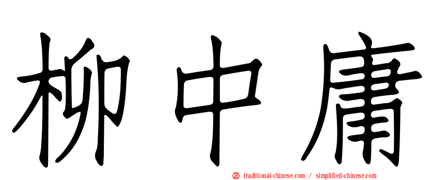 柳中庸