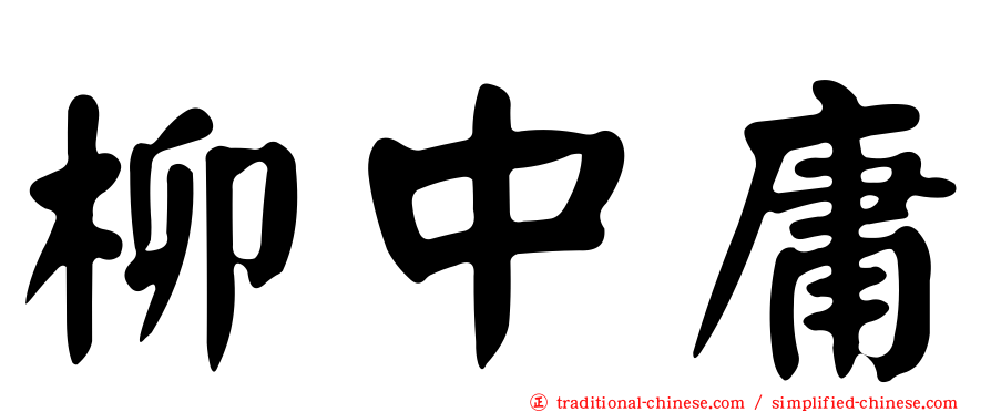 柳中庸