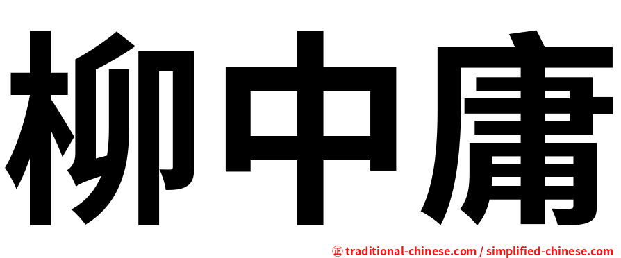 柳中庸