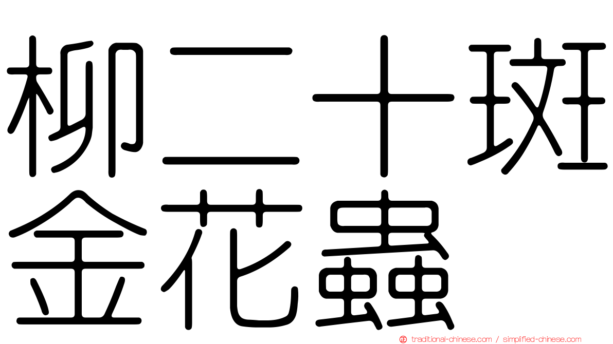 柳二十斑金花蟲