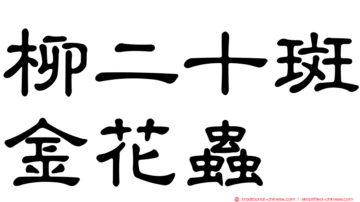 柳二十斑金花蟲
