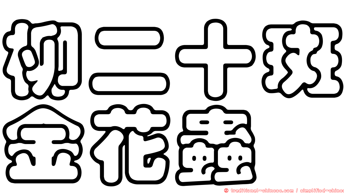 柳二十斑金花蟲