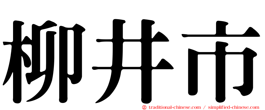 柳井市