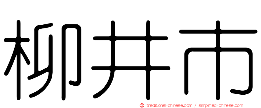 柳井市