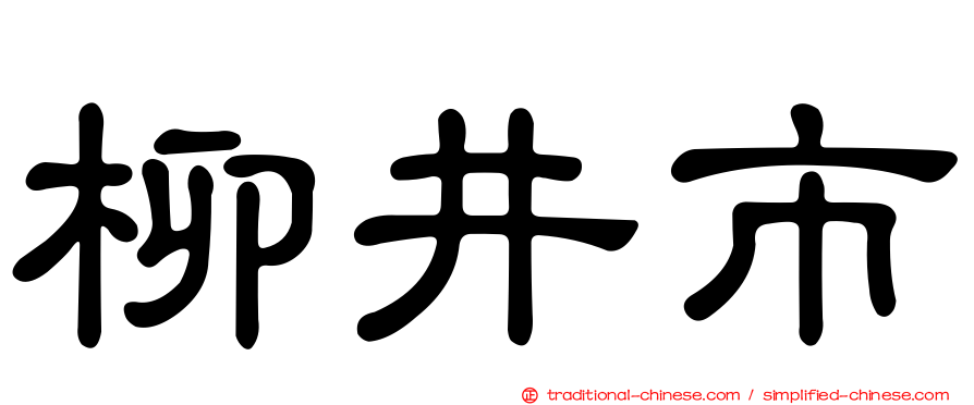 柳井市