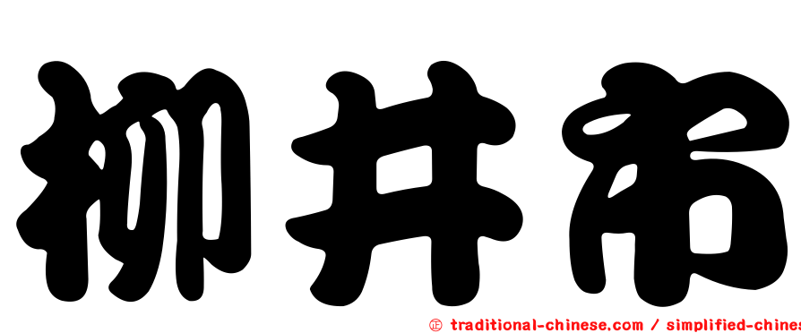 柳井市