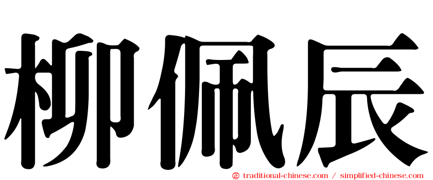 柳佩辰