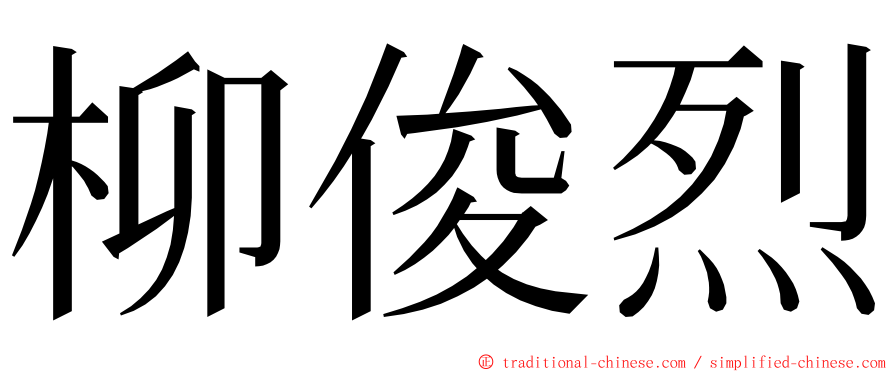 柳俊烈 ming font