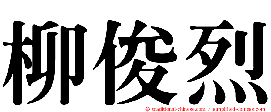 柳俊烈