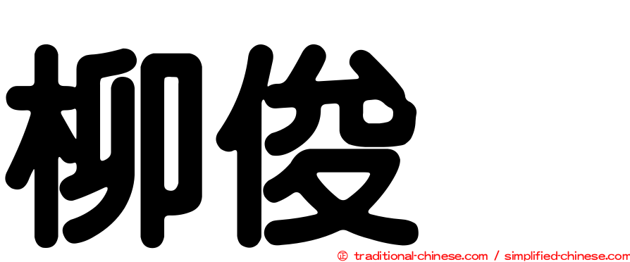 柳俊烈