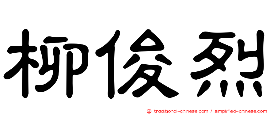 柳俊烈
