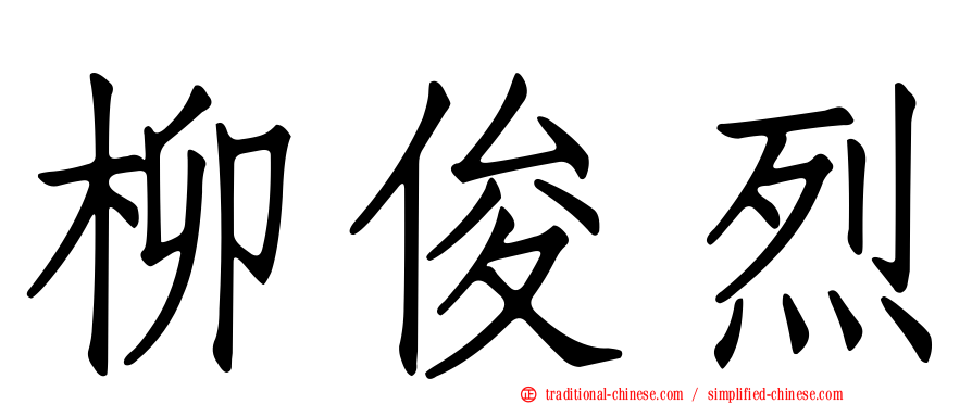 柳俊烈