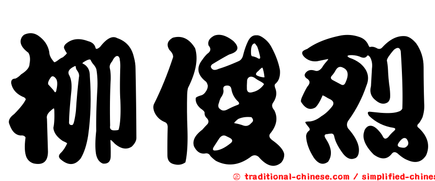 柳俊烈