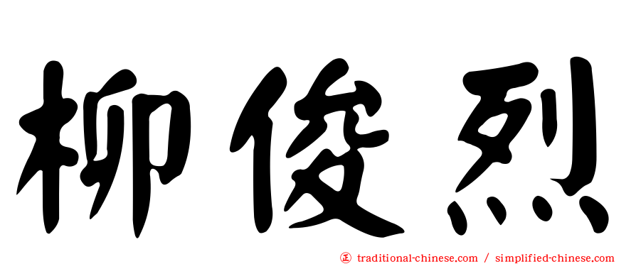 柳俊烈