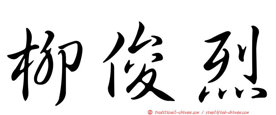 柳俊烈
