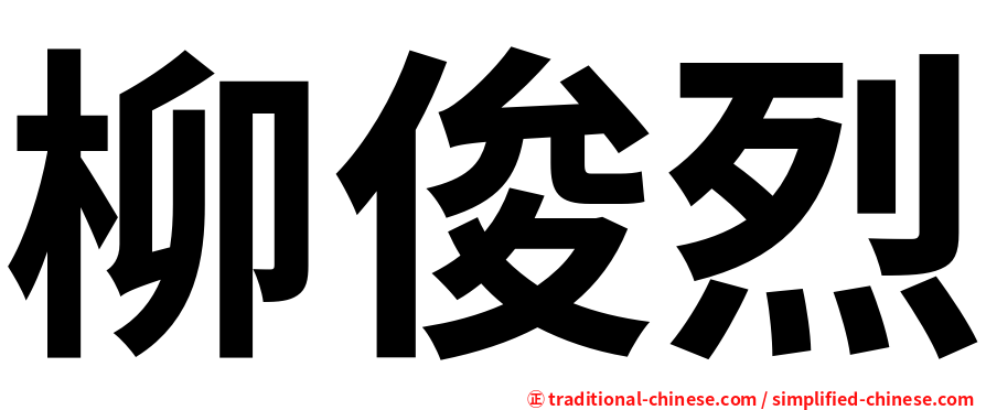 柳俊烈