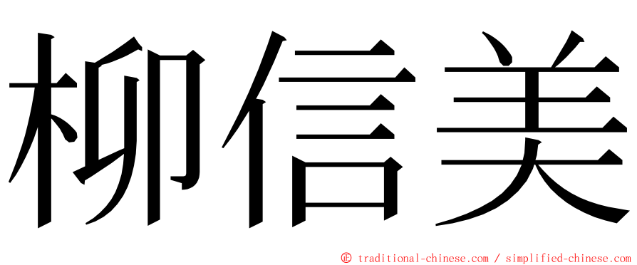 柳信美 ming font