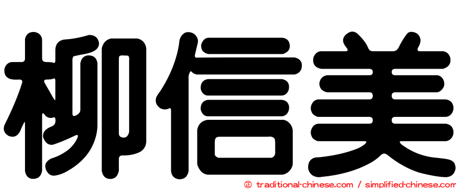 柳信美